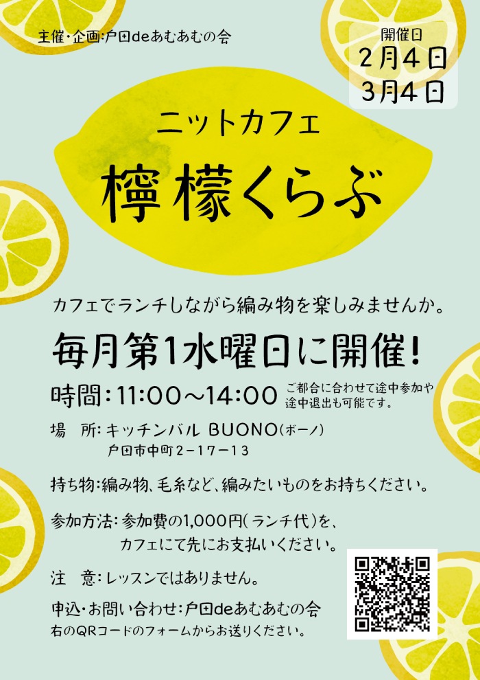 ニットカフェ檸檬くらぶ（2026年2月3月）