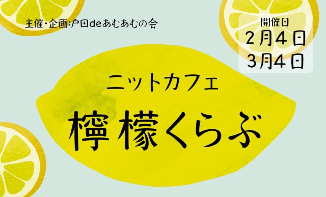 ニットカフェ檸檬くらぶ（2026年2月3月）