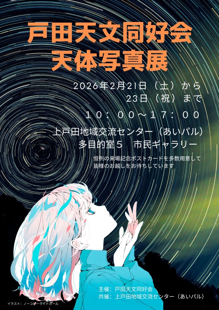 戸田天文同好会 天体写真展（埼玉県戸田市）