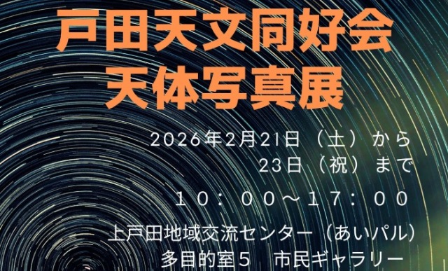 戸田天文同好会 天体写真展（埼玉県戸田市）