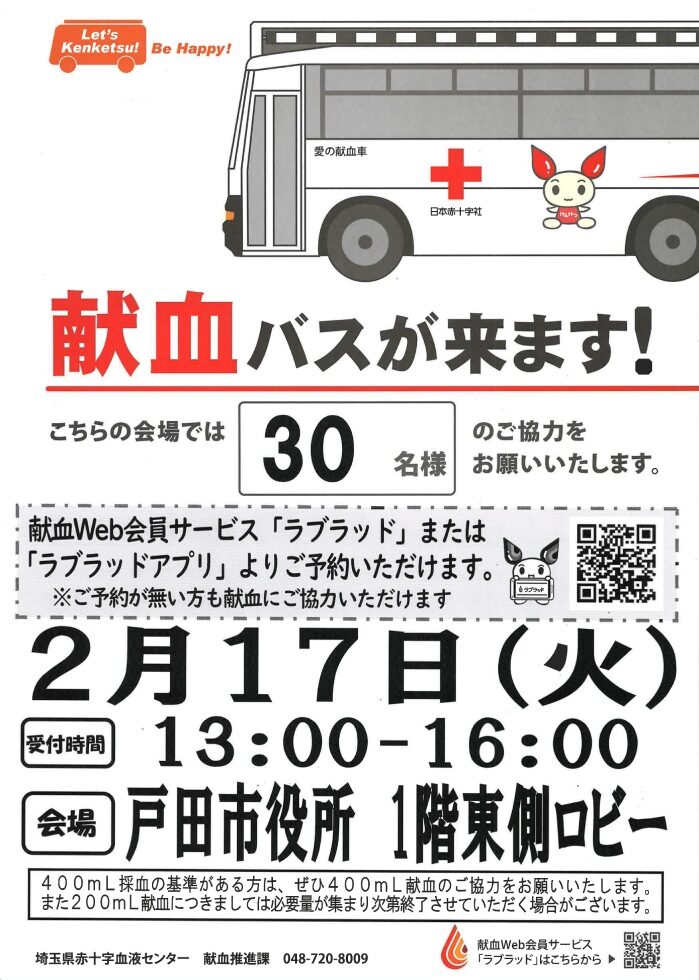 献血バスが来ます（戸田市役所）
