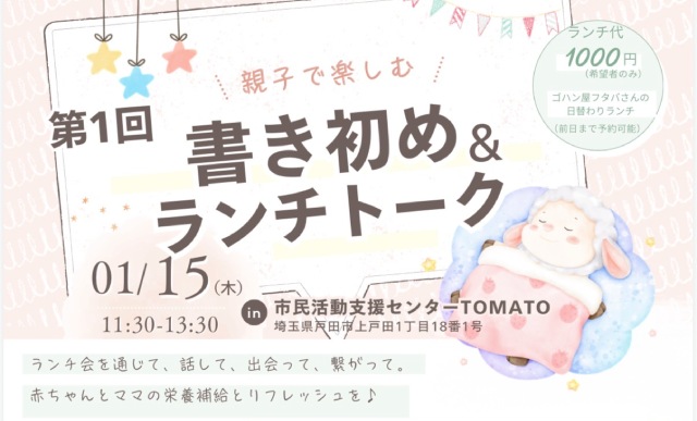 第1回 親子で楽しむ書き初め＆ランチトーク（埼玉県戸田市・Mom'sハーフタイム）