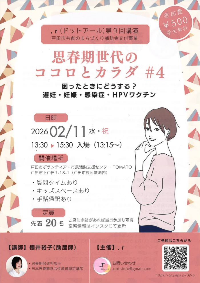 .ｒ（ドットアール）第9回講演「思春期世代のココロとカラダ #4」