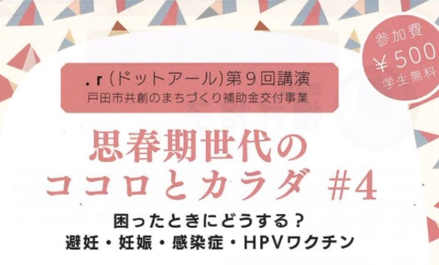 .ｒ（ドットアール）第9回講演「思春期世代のココロとカラダ #4」