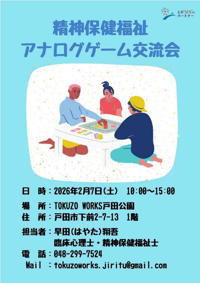 精神保健福祉 アナログゲーム交流会（2026年2月7日 TOKUZO WORKS 戸田公園 地域活動委員会）