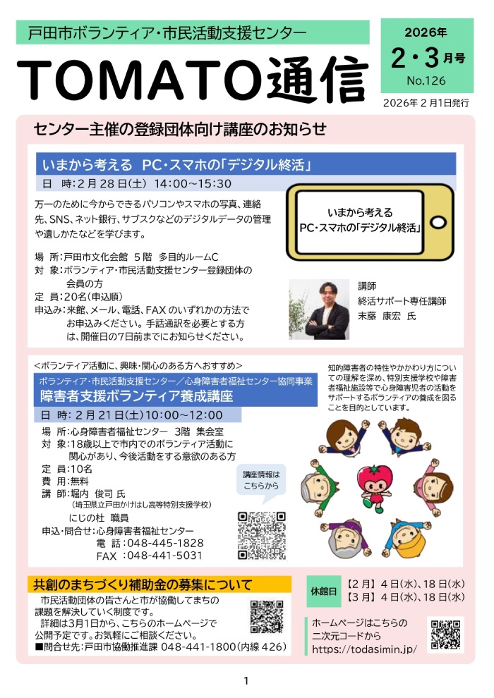 TOMATO通信 2026年2・3月号 No.126(戸田市ボランティア・市民活動支援センター)
