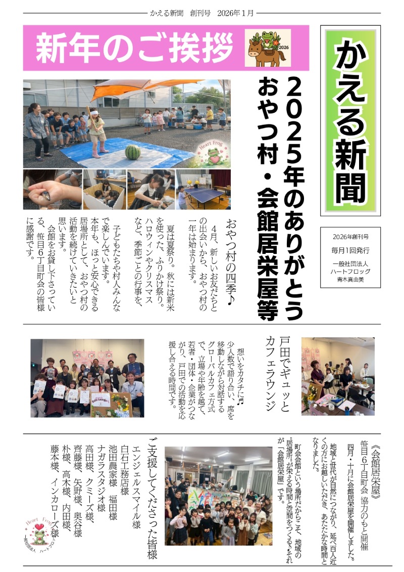 広報誌「かえる新聞」創刊号（一般社団法人ハートフロッグ）