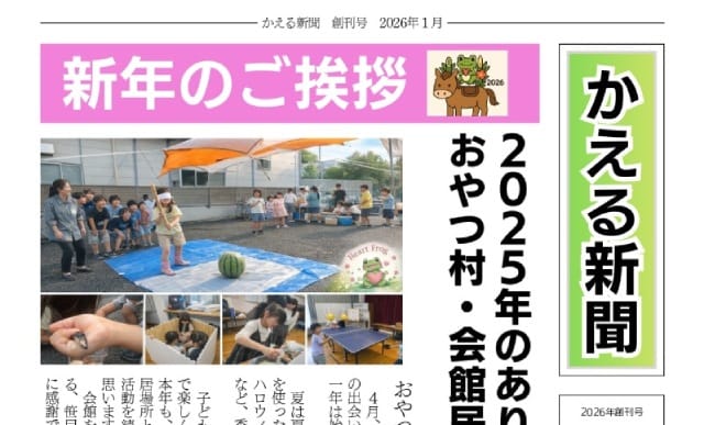 広報誌「かえる新聞」創刊号（一般社団法人ハートフロッグ）