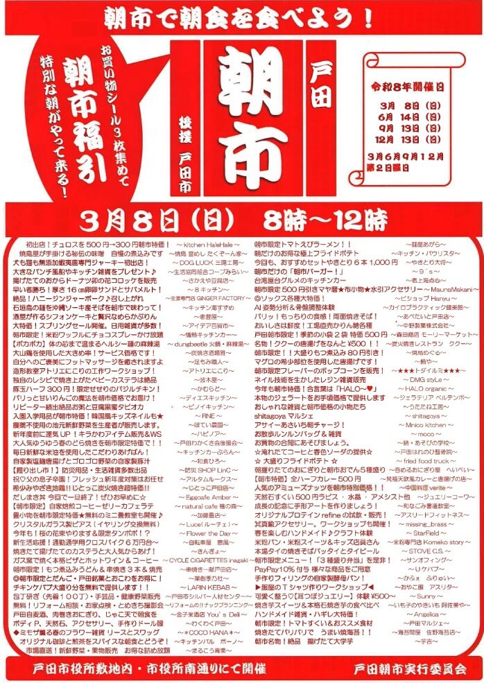 戸田朝市実行委員会（埼玉県戸田市）
