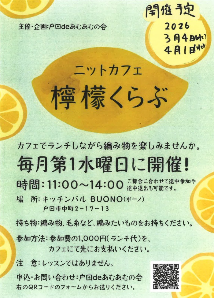 ニットカフェ檸檬くらぶ（2025年3月・4月）
