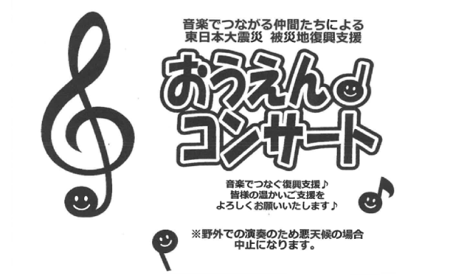 おうえんコンサート（戸田市・市役所南通りの景観と文化を育む会）