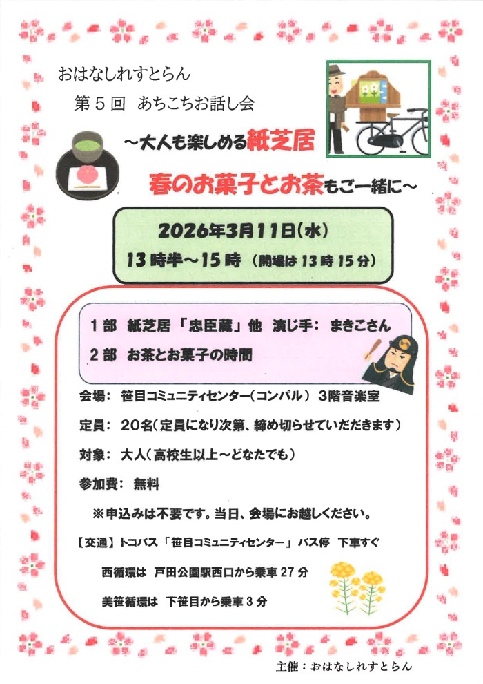 おはなしれすとらん 第5回 あちこちお話し会 ～大人も楽しめる紙芝居・春のお菓子とお茶もご一緒に～（埼玉県戸田市）