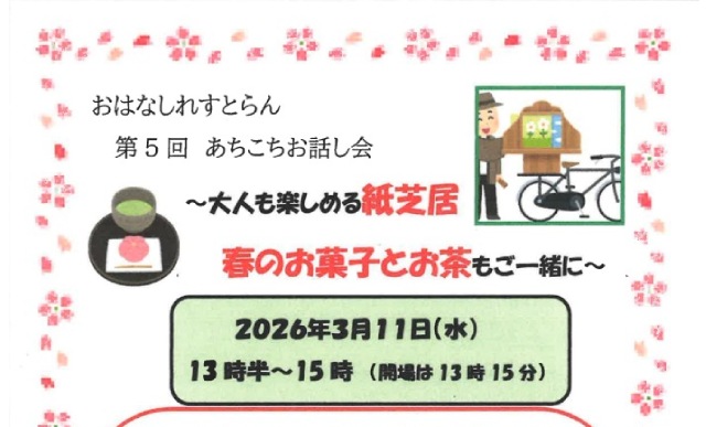 おはなしれすとらん 第5回 あちこちお話し会 ～大人も楽しめる紙芝居・春のお菓子とお茶もご一緒に～（埼玉県戸田市）