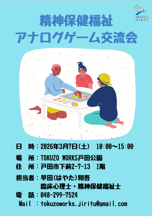 精神保健福祉 アナログゲーム交流会（2026年3月7日 TOKUZO WORKS 戸田公園 地域活動委員会）