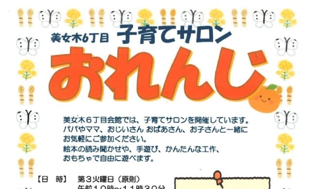 美女木6丁目子育てサロン おれんじ（埼玉県戸田市）