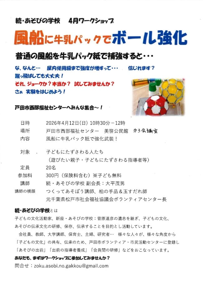 4月ワークショップ「風船に牛乳パックでボール強化」（続・あそびの学校）