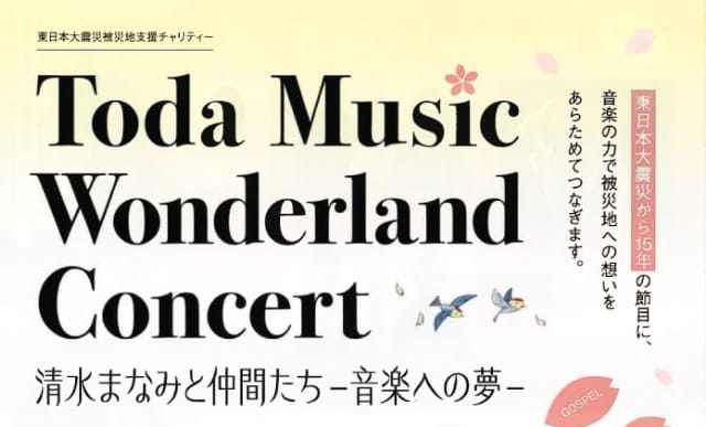 Toda Music Wonderland Cincert（埼玉県戸田市）