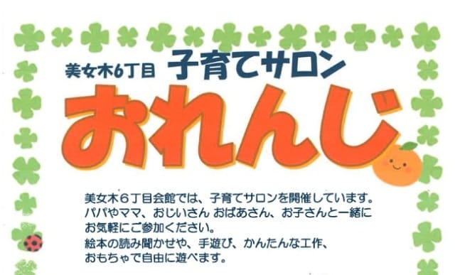 美女木6丁目子育てサロン おれんじ（埼玉県戸田市）
