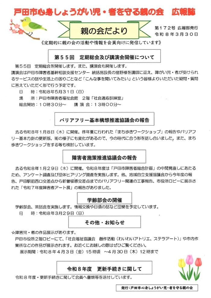 戸田市心身しょうがい児・者を守る親の会 広報誌「親の会だより」(第172号)
