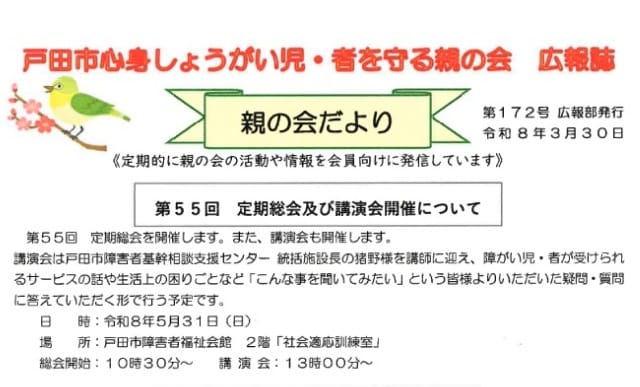 戸田市心身しょうがい児・者を守る親の会 広報誌「親の会だより」（第172号）