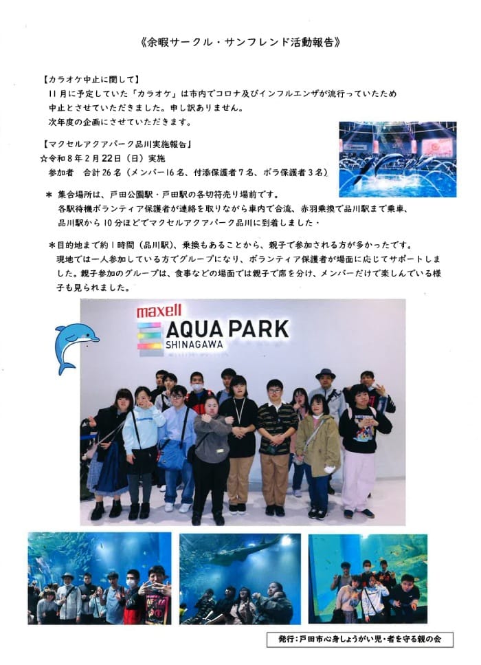 余暇サークル・サンフレンド活動報告(親の会)