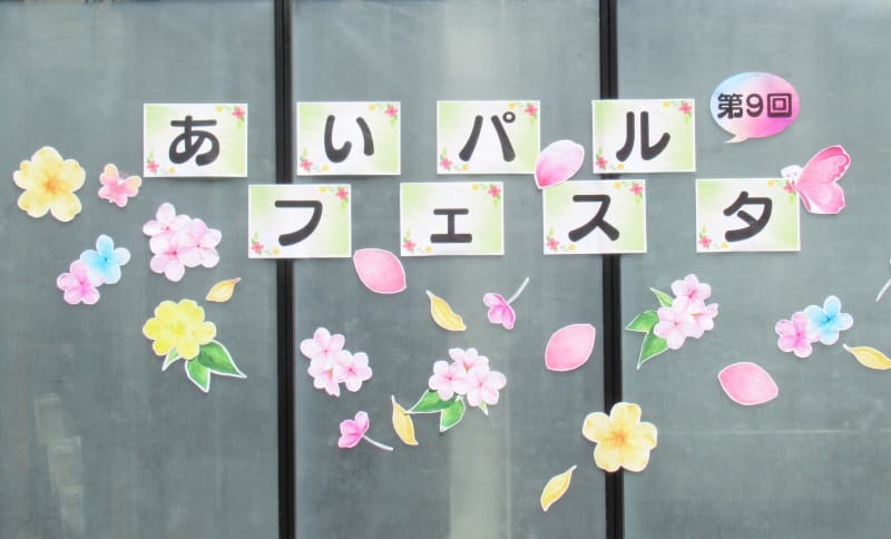 あいパルフェスタ