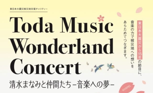 Toda Music Wonderland Cincert（埼玉県戸田市）