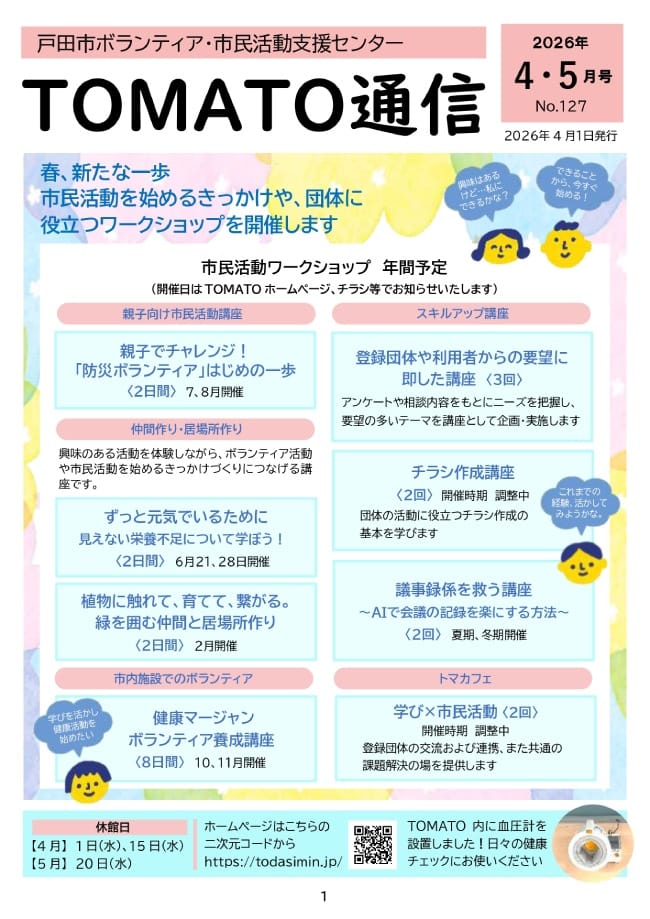 TOMATO通信（戸田市ボランティア・市民活動支援センター）