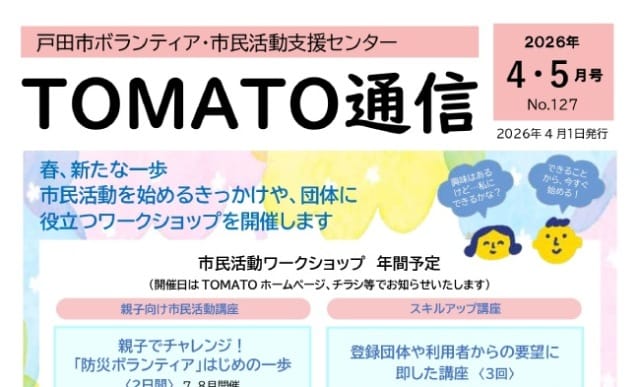 TOMATO通信（戸田市ボランティア・市民活動支援センター）