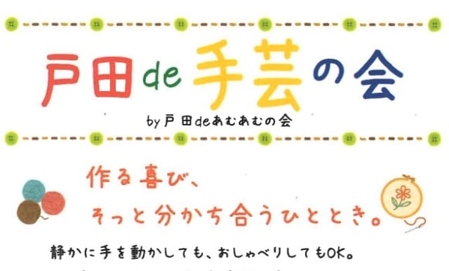 戸田de手芸の会（戸田deあむあむの会）