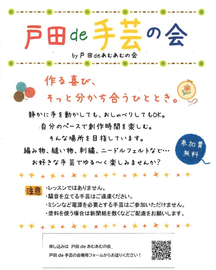 戸田de手芸の会（戸田deあむあむの会）
