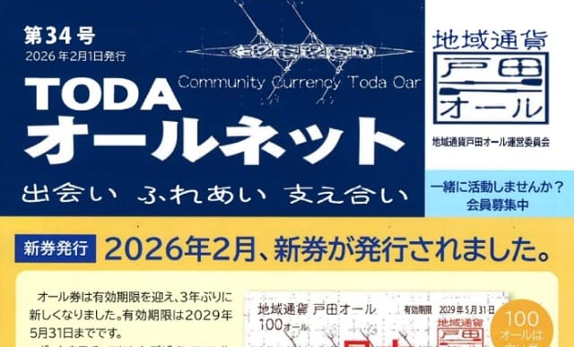 第34号 TODAオールネット（地域通貨戸田オール運営委員会）