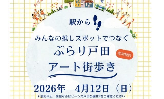 ぶらり戸田アート 街歩き（戸田マルシェ）
