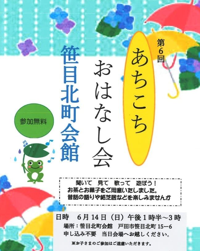 第6回あちこちおはなし会（おはなしれすとらん）