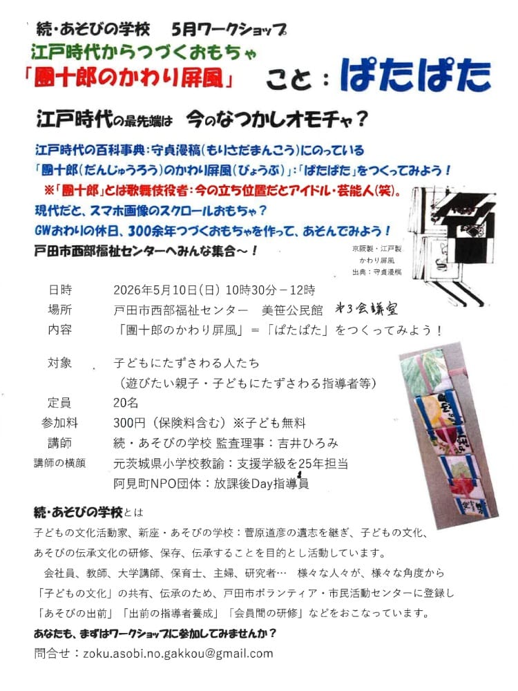 「團十郎のかわり屏風」こと：ぱたぱた（続・あそびの学校、5月ワークショップ）