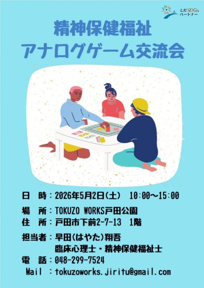 精神保健福祉 アナログゲーム交流会（2026年5月2日 TOKUZO WORKS 戸田公園 地域活動委員会）