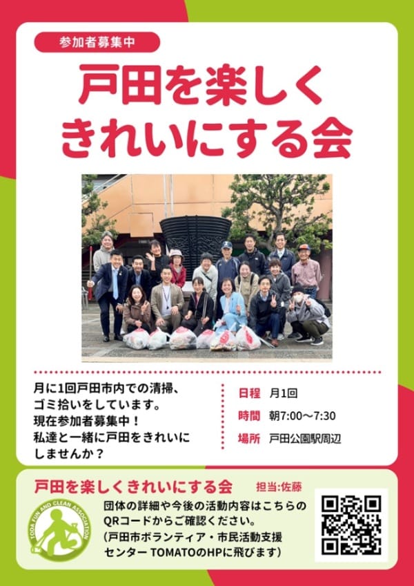 戸田を楽しくきれいにする会では参加者を募集中!