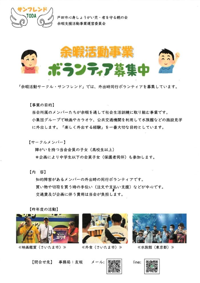 余暇活動事業 ボランティア募集中（戸田市心身しょうがい児・者を守る親の会）
