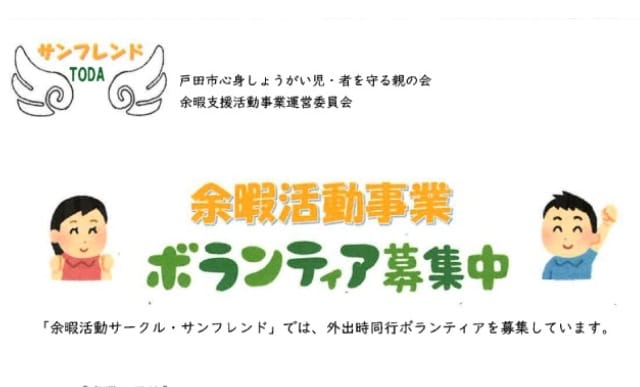 余暇活動事業 ボランティア募集中（戸田市心身しょうがい児・者を守る親の会）