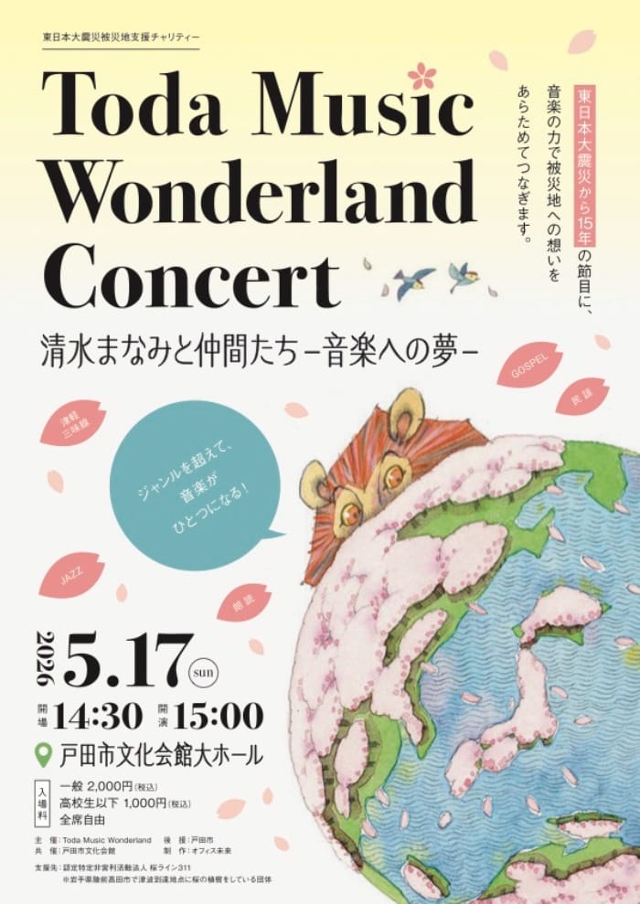 Toda Music Wonderland Cincert（埼玉県戸田市）