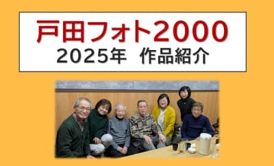 戸田フォト2000 2025年作品紹介