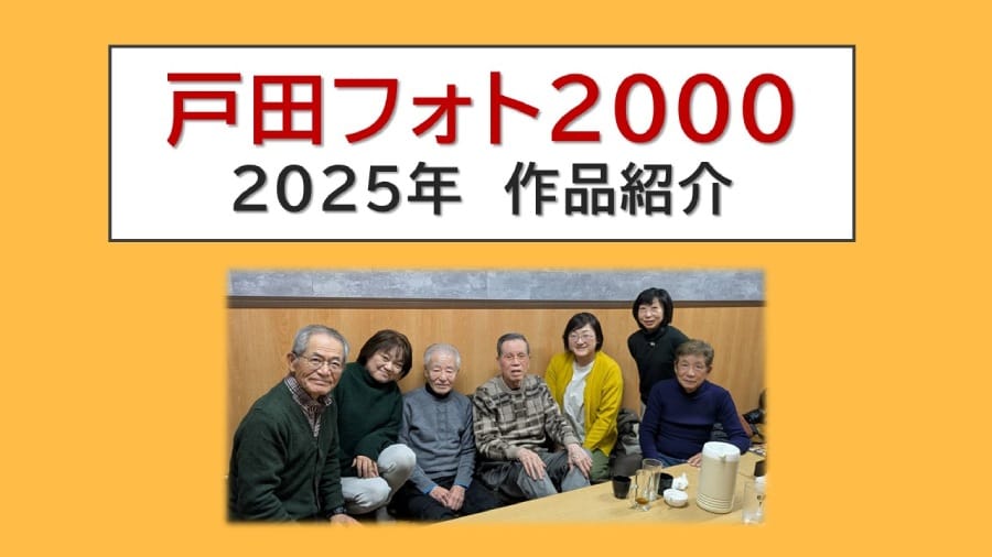 戸田フォト2000 2025年作品紹介