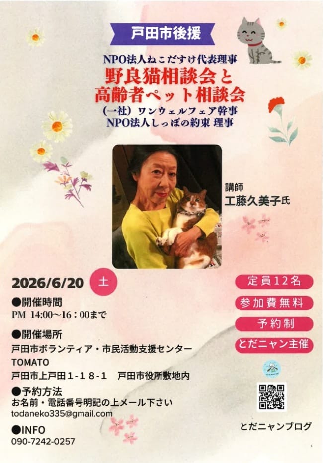「野良猫相談会と高齢者ペット相談会」（とだニャン）