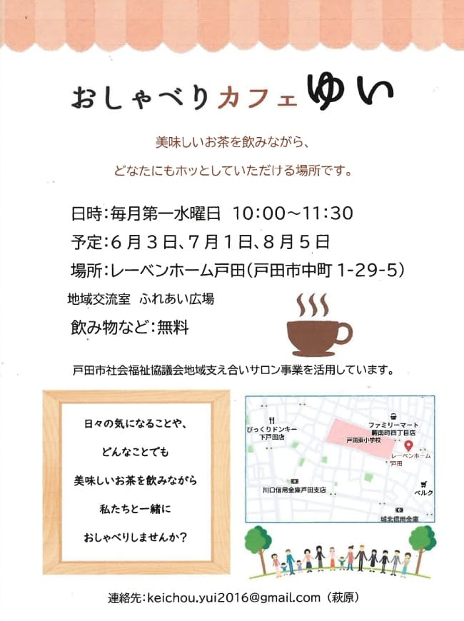 おしゃべりカフェゆい(レーベンホーム戸田・2026年6月~8月)