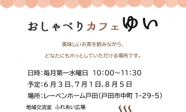 おしゃべりカフェゆい（レーベンホーム戸田・2026年6月～8月）