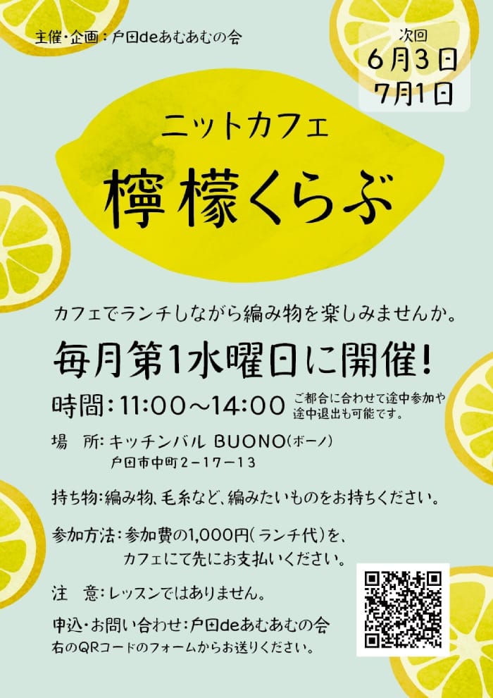 ニットカフェ檸檬くらぶ（戸田deあむあむの会）
