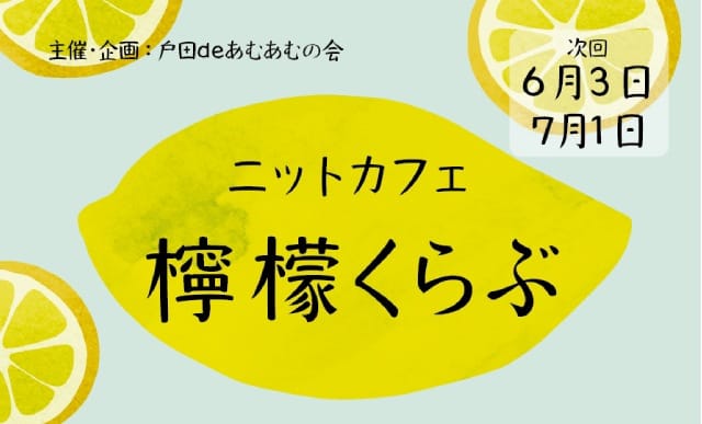 ニットカフェ檸檬くらぶ（戸田deあむあむの会）
