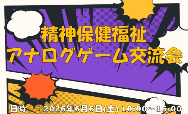 精神保健福祉 アナログゲーム交流会（TOKUZO WORKS 戸田公園 地域活動委員会）
