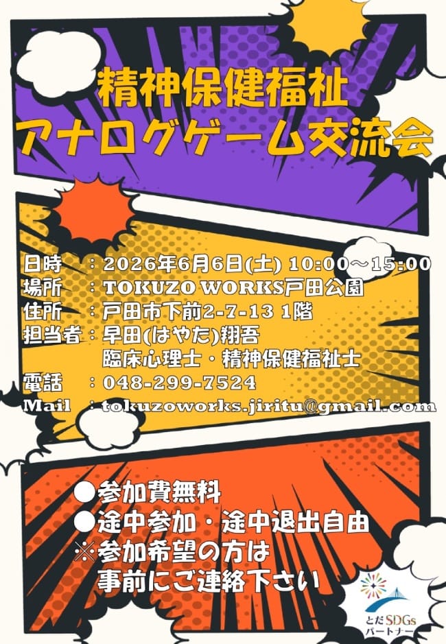 精神保健福祉 アナログゲーム交流会(TOKUZO WORKS 戸田公園 地域活動委員会)