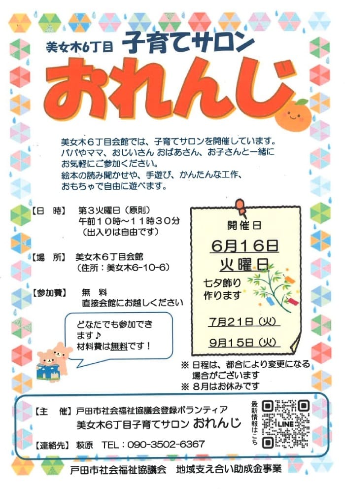 美女木6丁目子育てサロン おれんじ（埼玉県戸田市）